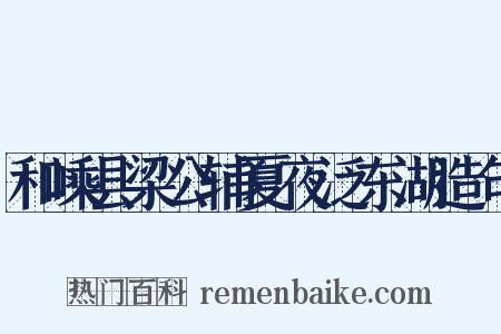 和嵊县梁公辅夏夜泛东湖造句是什么意思的图片